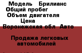  › Модель ­ Брилианс › Общий пробег ­ 100 000 › Объем двигателя ­ 2 › Цена ­ 80 000 - Воронежская обл. Авто » Продажа легковых автомобилей   